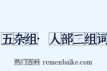 五杂组·人部二组词是什么意思的图片